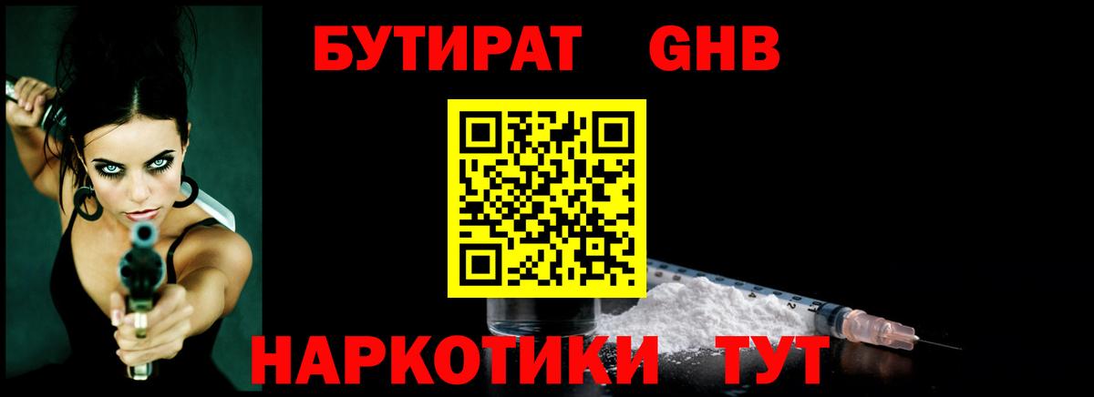 БУТИРАТ GHB  Вход с VPN  Артём 